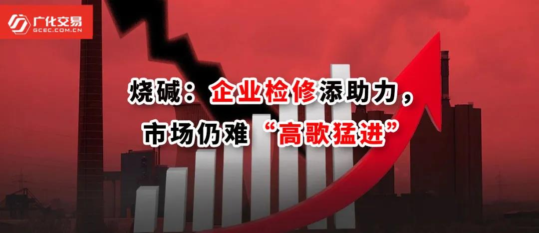 <strong>烧碱：企业检修添助力，市场仍难“高歌猛进”</strong>