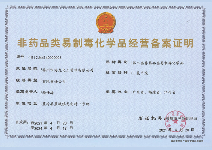 <strong>第二类易制毒化学品备案证明（集团888营销）</strong>