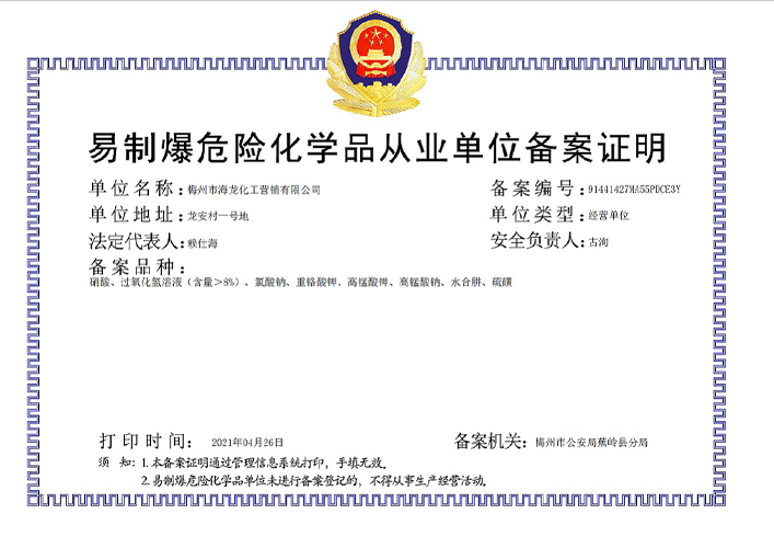<strong>易制爆从业单位备案证明（集团888营销）</strong>
