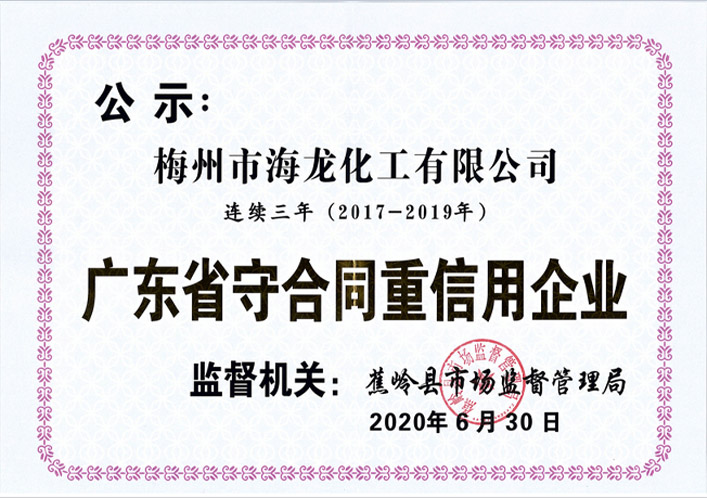<strong>2017-2019广东省守合同重信用企业证书</strong>