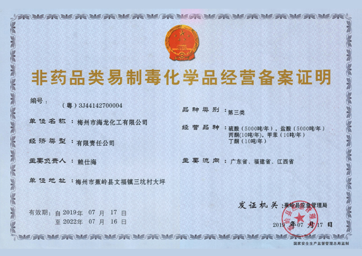 <strong>易制毒化学品经营备案证明（集团888化工）</strong>