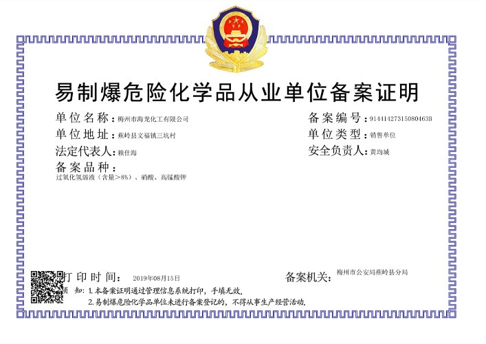 <strong>易制爆从业单位备案证明（集团888化工）</strong>