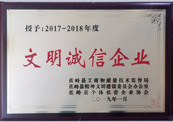 <strong>文明诚信企业</strong>