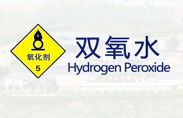 <strong>双氧水【易制爆】</strong>
