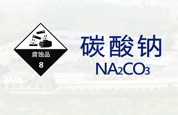<strong>碳酸钠【一般危险品】</strong>