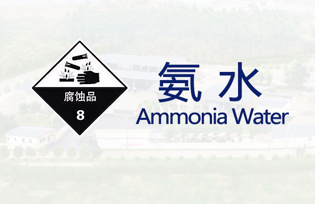 <strong>氨水【一般危险品】</strong>