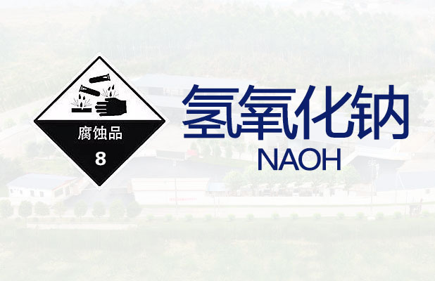 <strong>氢氧化钠【一般危险品】</strong>