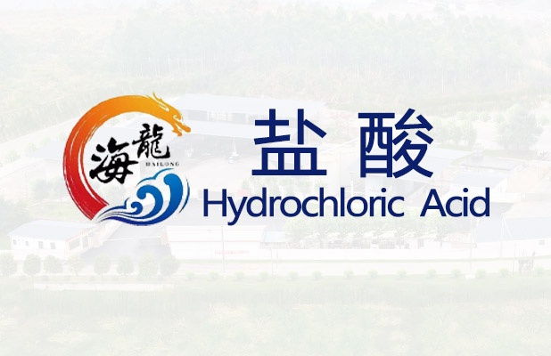 <strong>盐酸【易制毒】</strong>