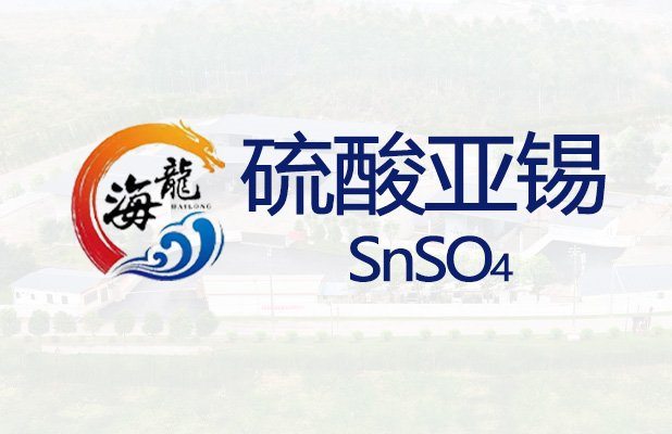 <strong>硫酸亚锡</strong>