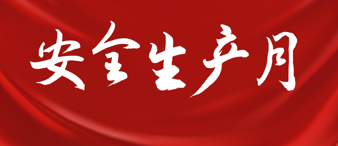 <strong>安全生产月 | 一图读懂全国“安全生产月”</strong>