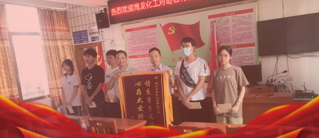 <strong>情系桑梓，以奖促学，集团888化工激励优秀学子筑梦启航</strong>