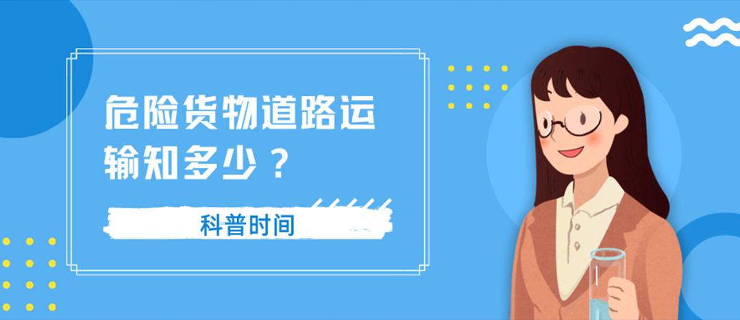 关于危险货物道路运输的这些事