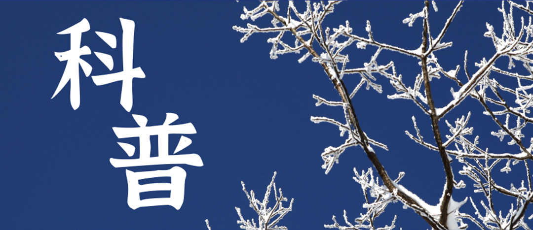 科普 | 冬季雨雪天气；吩耸涑盗咀⒁馐孪