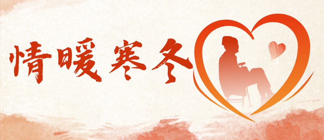 <strong>情暖寒冬 | 心系困难群众，传递企业温暖</strong>