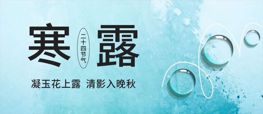二十四节气 | 寒露