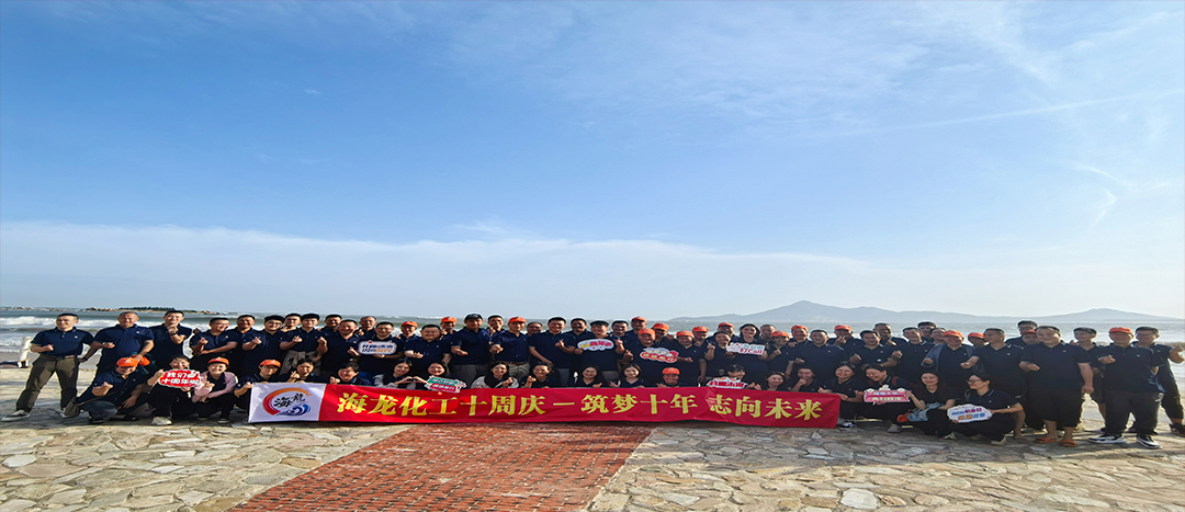 筑梦十年，志向未来——集团888化工十周年庆暨旅游拓展活动