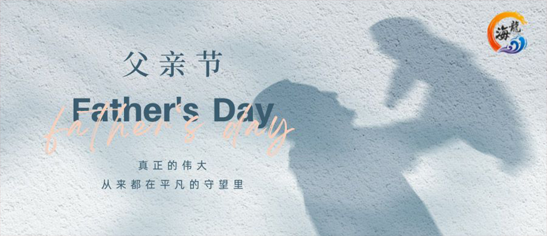 父亲节快乐！