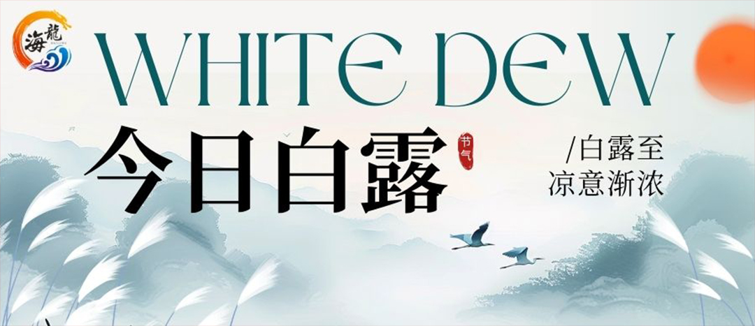 二十四节气 | 白露
