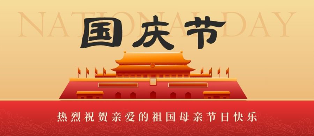 喜迎国庆   共贺华诞