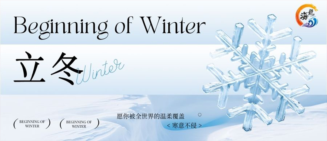 二十四节气 | 立冬