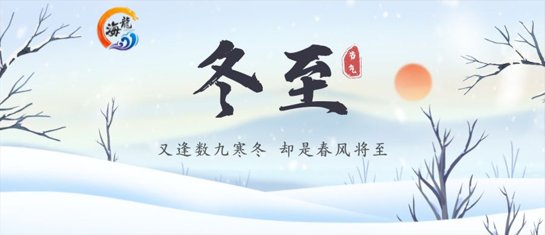 今日冬至