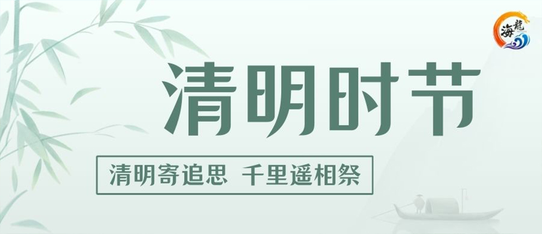 清明