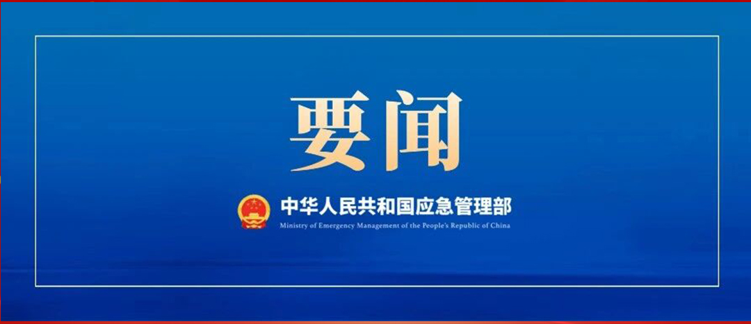 应急管理部召开党委会议、部务会议  传达学习贯彻习近平总书记重要批示精神 部署强化风险研判 抓紧抓实安全防范工作