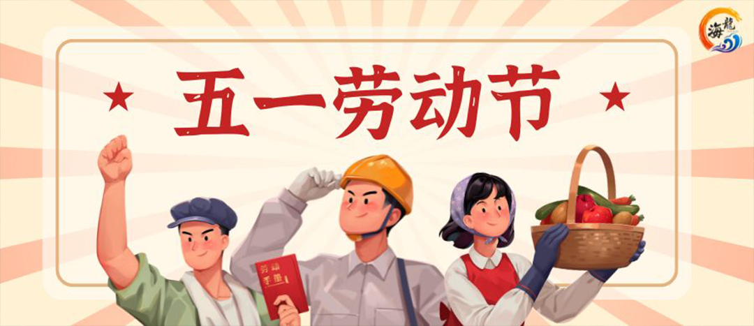 五一劳动节 | 致敬每一位劳动者]