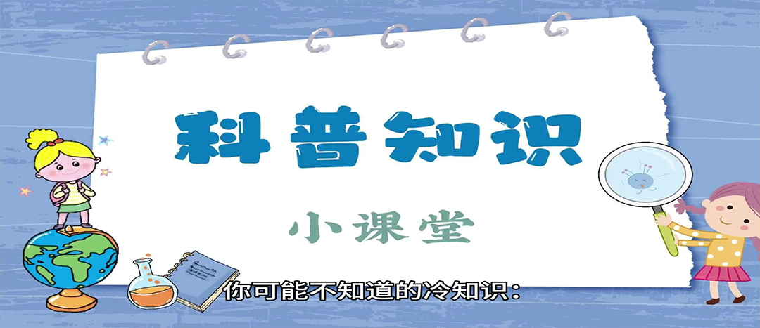 科普│日常健康小知识科普