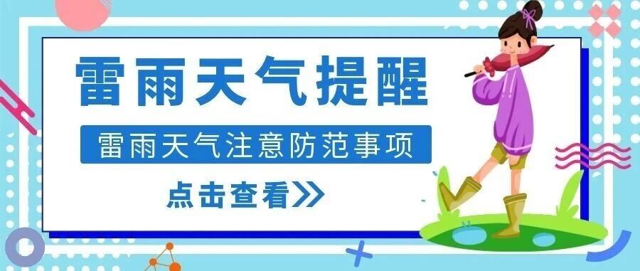 天气有变，雷雨将至！详情请看→