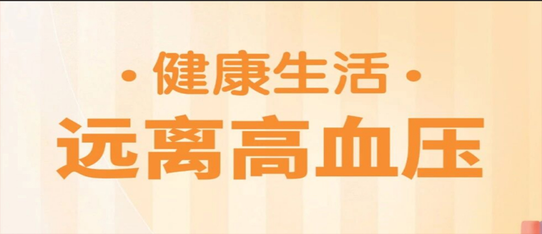 防治高血压，中医教您几招 ！