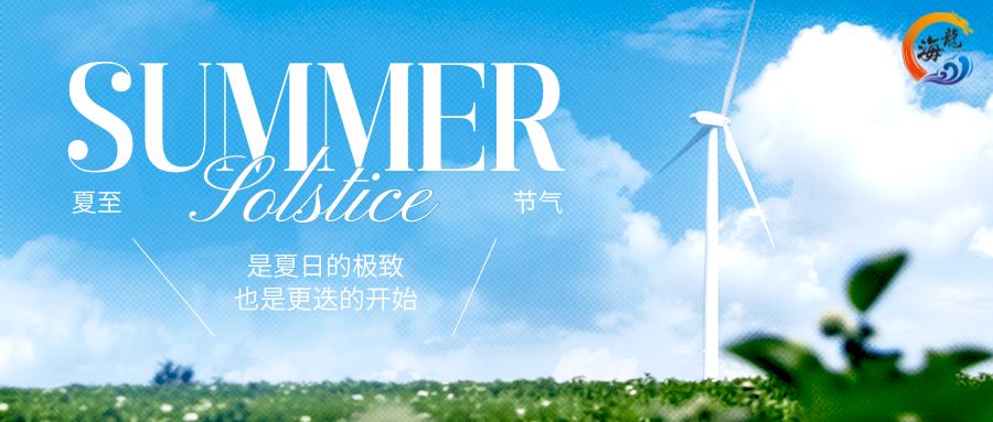 夏至已至