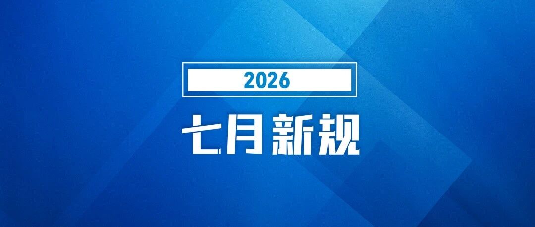 7月起，这些新规将影响你我生活！